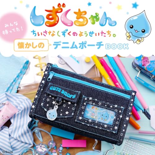 しずくちゃん「懐かしのデニムポーチBOOK」5月21日に発売！あの頃みんなが持ってたデニムポーチを再現