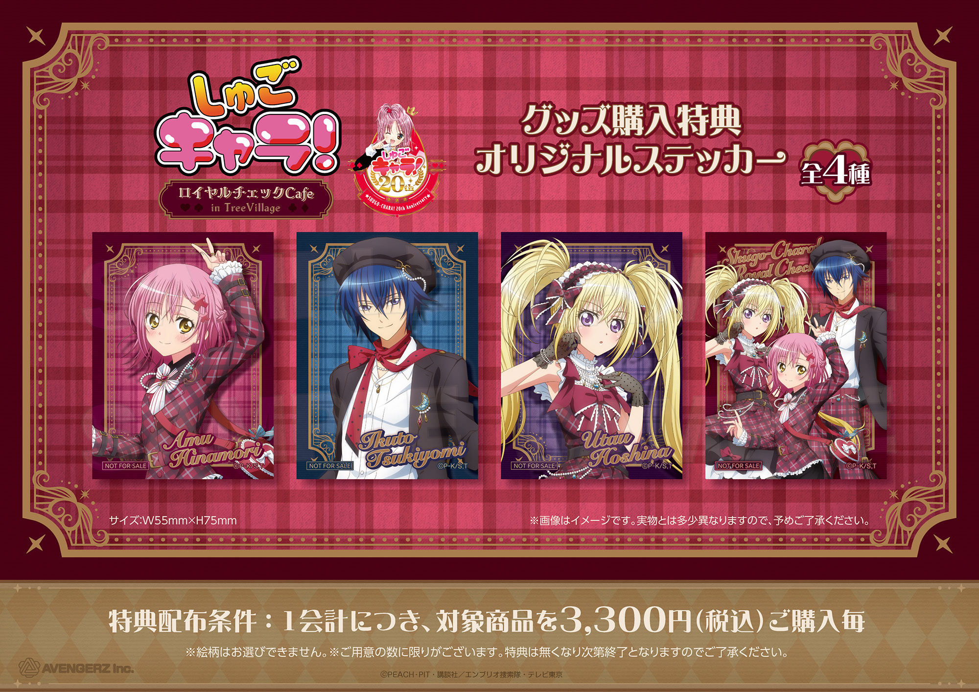 『しゅごキャラ!』ロイヤルチェックカフェ グッズ購入特典ステッカー