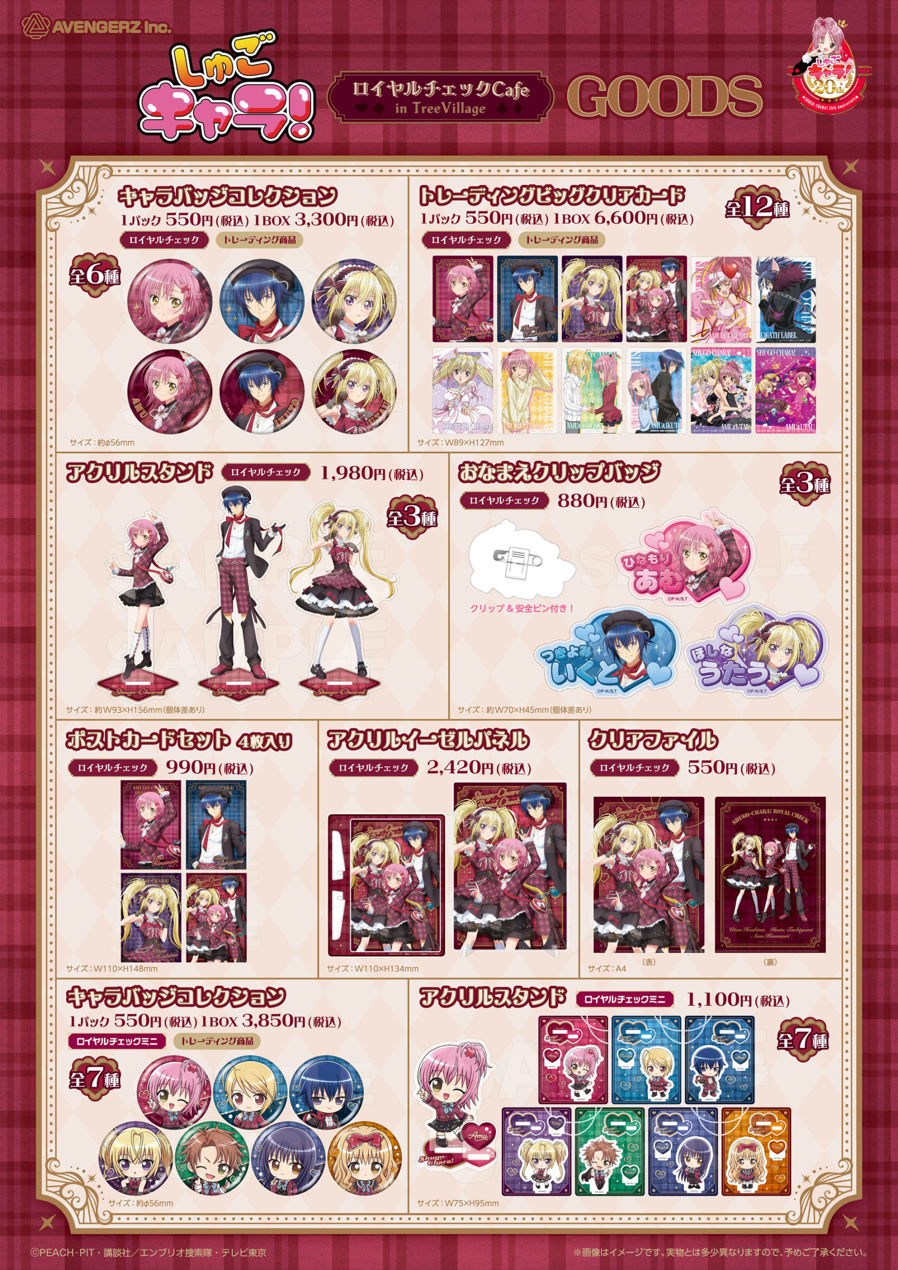 『しゅごキャラ!』ロイヤルチェックカフェ グッズ一覧