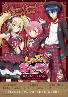 TVアニメ『しゅごキャラ!』ロイヤルチェックカフェ キービジュアル