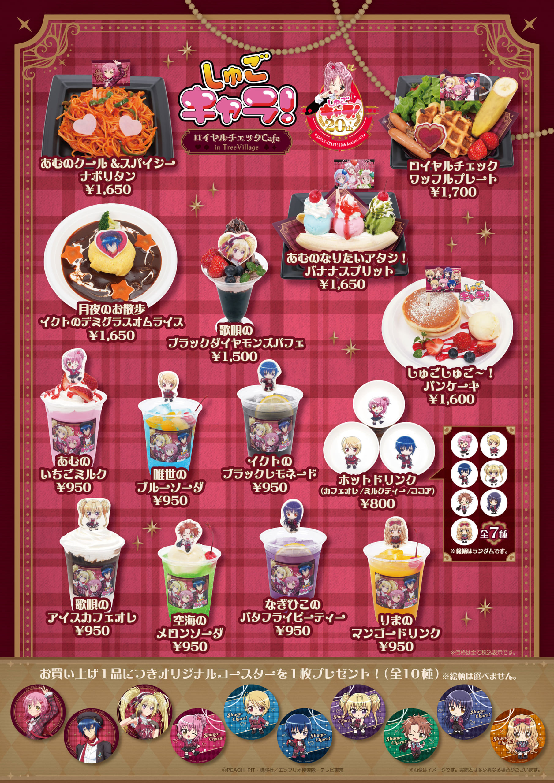 『しゅごキャラ!』ロイヤルチェックカフェ カフェメニュー