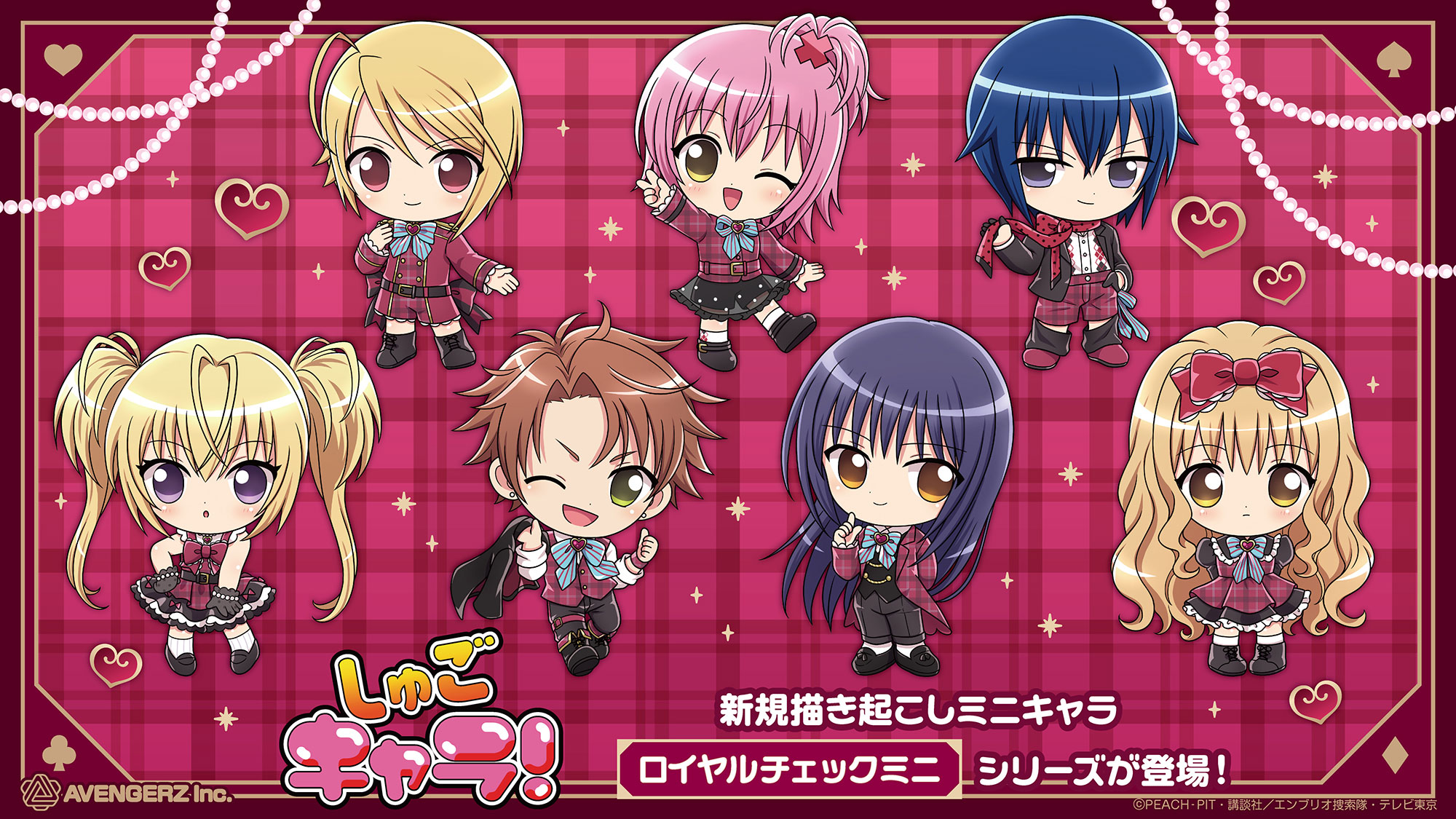 『しゅごキャラ!』ロイヤルチェックミニ 新規描き下ろしミニキャラ