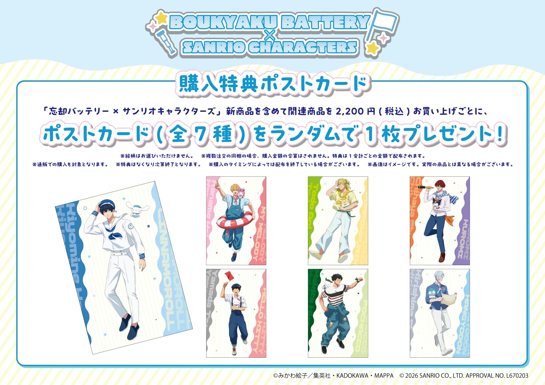 忘却バッテリー×サンリオキャラクターズ 購入特典ポストカード