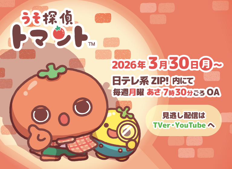 TVアニメ「うそ探偵トマント」キービジュアル