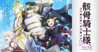 TVアニメ「骸骨騎士様、只今異世界へお出掛け中（再放送）」キービジュアル