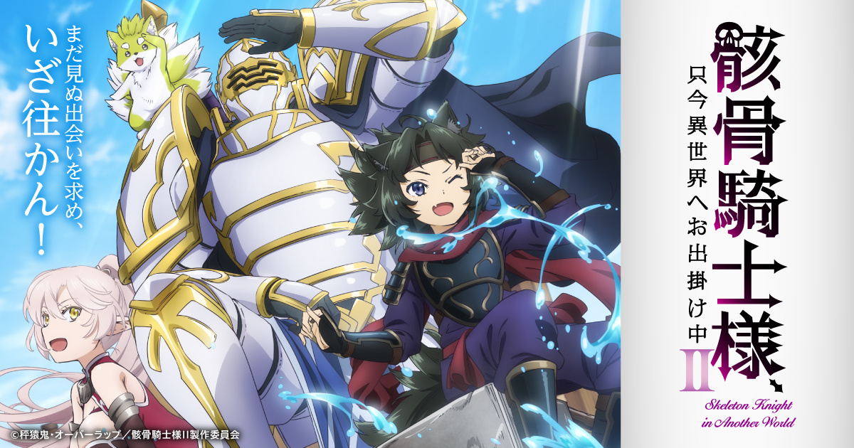 TVアニメ「骸骨騎士様、只今異世界へお出掛け中（再放送）」キービジュアル