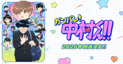 TVアニメ「ガンバレ！中村くん！！」キービジュアル
