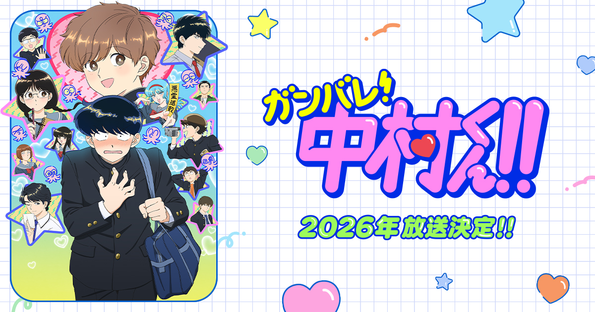 TVアニメ「ガンバレ！中村くん！！」キービジュアル