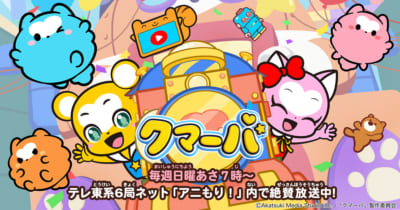 TVアニメ「クマーバ シーズン3」キービジュアル