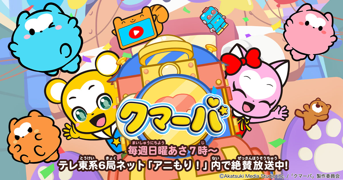 TVアニメ「クマーバ シーズン3」キービジュアル