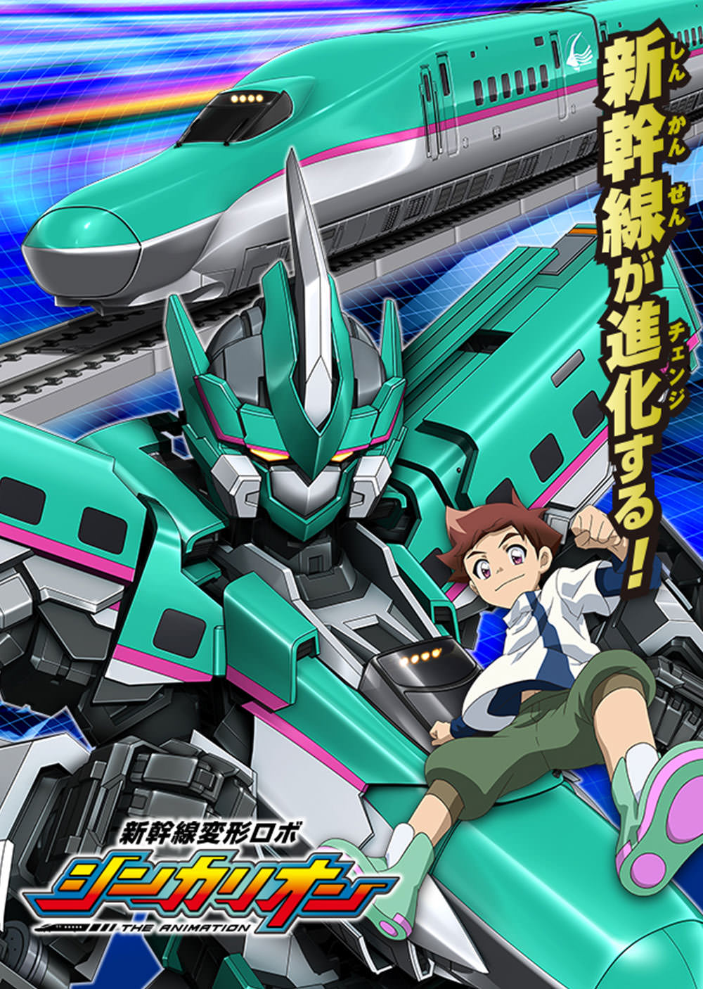 TVアニメ「新幹線変形ロボ シンカリオン 特別ダイヤ版」キービジュアル