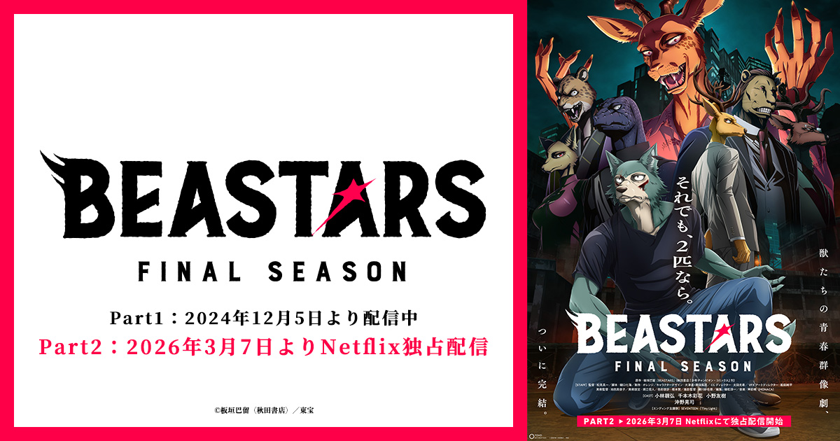 TVアニメ「BEASTARS FINAL SEASON Part2」キービジュアル