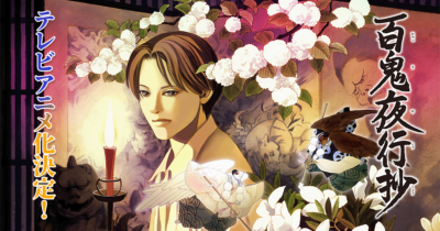 TVアニメ「百鬼夜行抄」キービジュアル