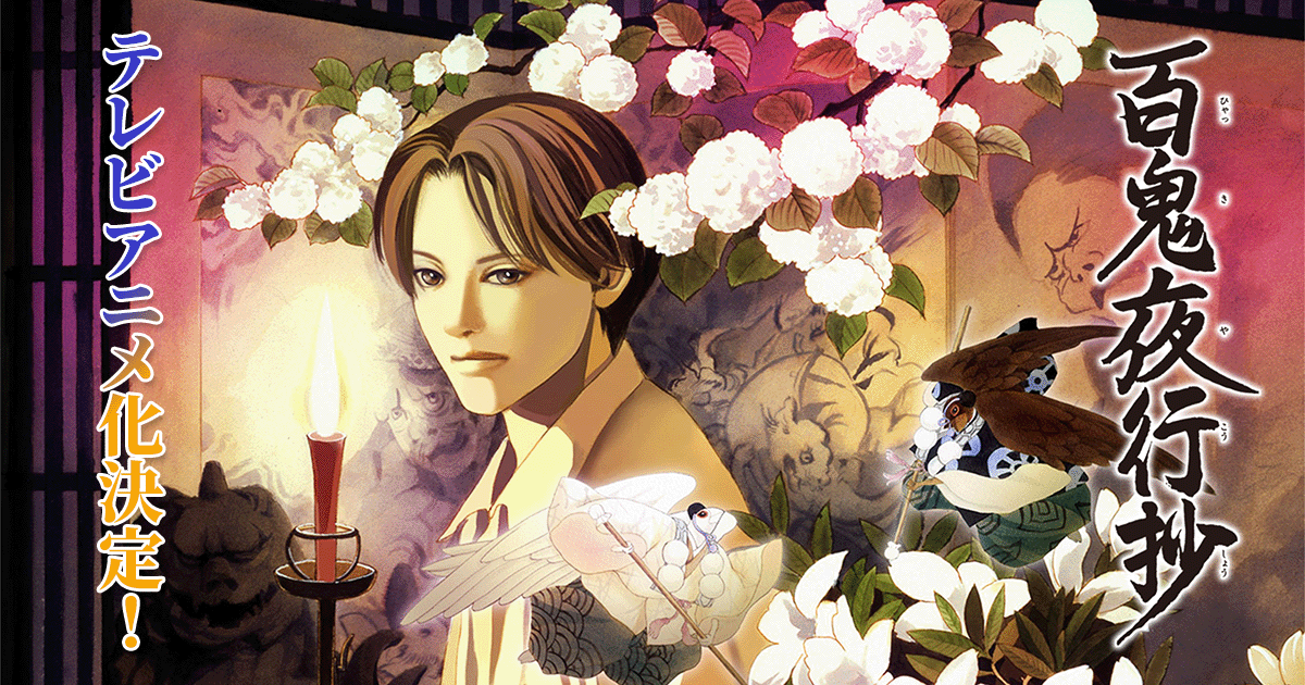 TVアニメ「百鬼夜行抄」キービジュアル