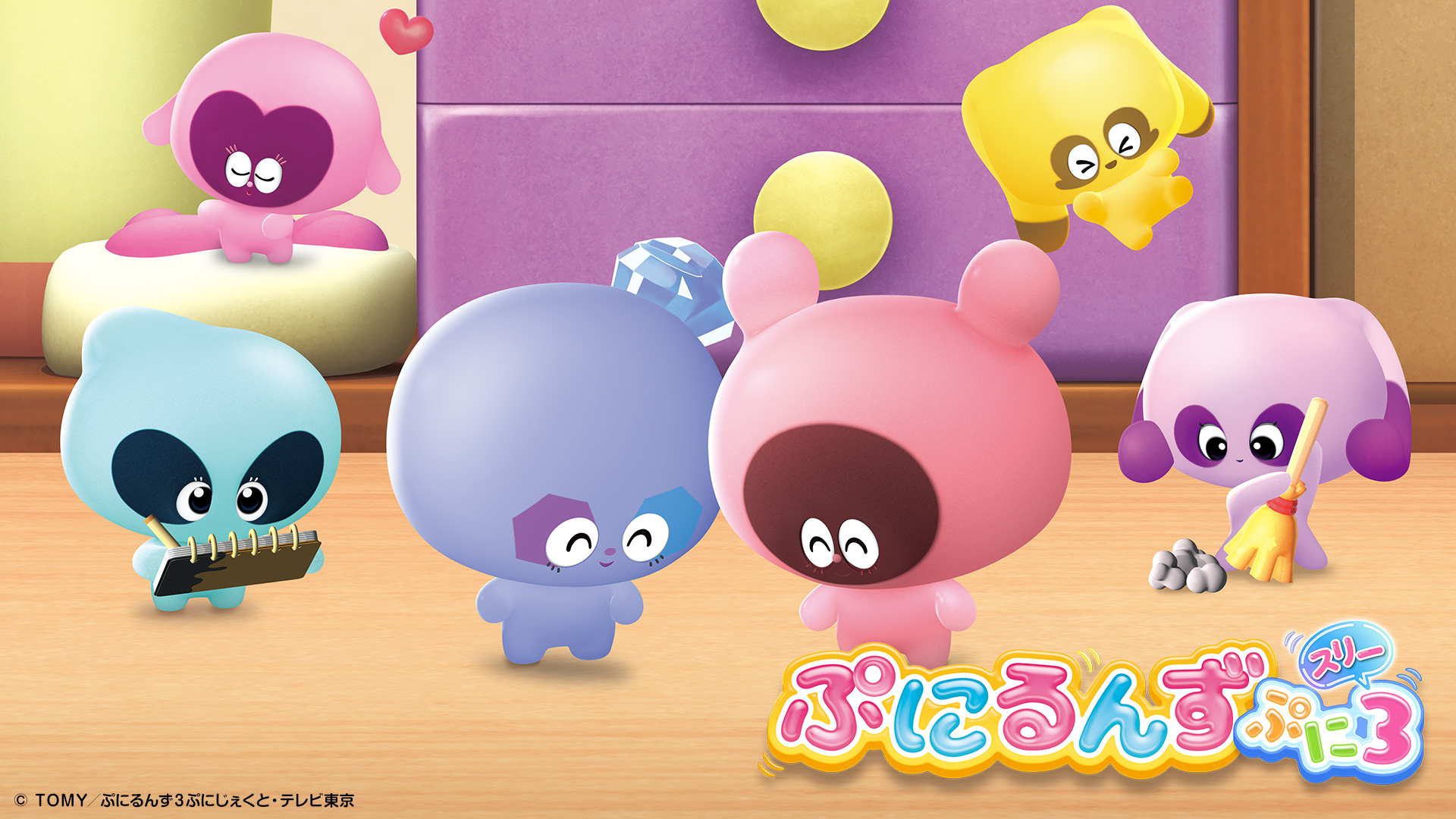 TVアニメ「ぷにるんず ぷに３（再放送）」キービジュアル