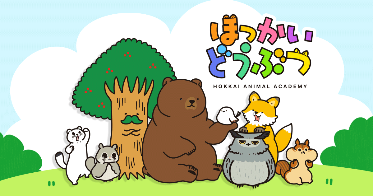 TVアニメ「ほっかいどうぶつ」キービジュアル