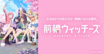 TVアニメ「前橋ウィッチーズ（再放送）」キービジュアル