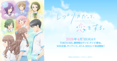 TVアニメ「レプリカだって、恋をする。」キービジュアル