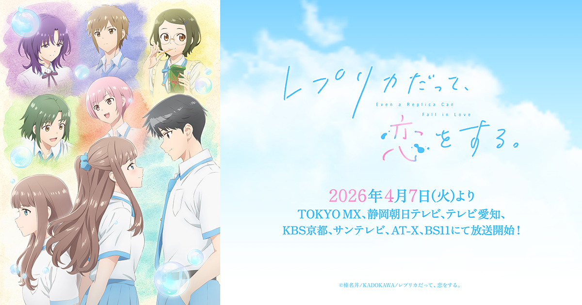 TVアニメ「レプリカだって、恋をする。」キービジュアル