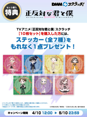 『正反対な君と僕』DMMスクラッチくじ 購入特典