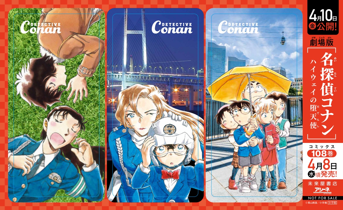 名探偵コナン フェア in 未来屋書店 購入特典 3連しおり