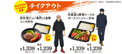 「呪術廻戦 × ジョイフル」テイクアウトメニュー