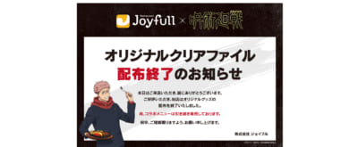 「呪術廻戦 × ジョイフル」クリアファイル終了のお知らせ