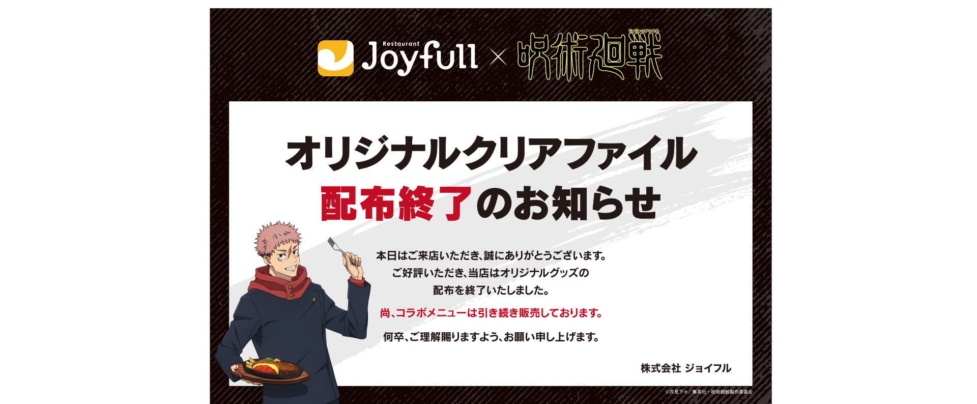 「呪術廻戦 × ジョイフル」クリアファイル終了のお知らせ