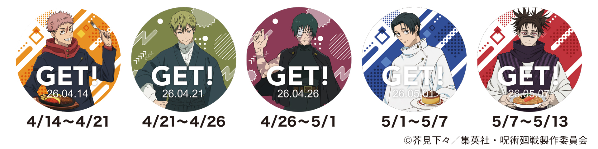 「呪術廻戦 × ジョイフル」コラボオリジナルデザイン来店スタンプ