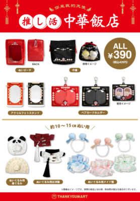 サンキューマート「推し活 中華飯店」グッズラインナップ