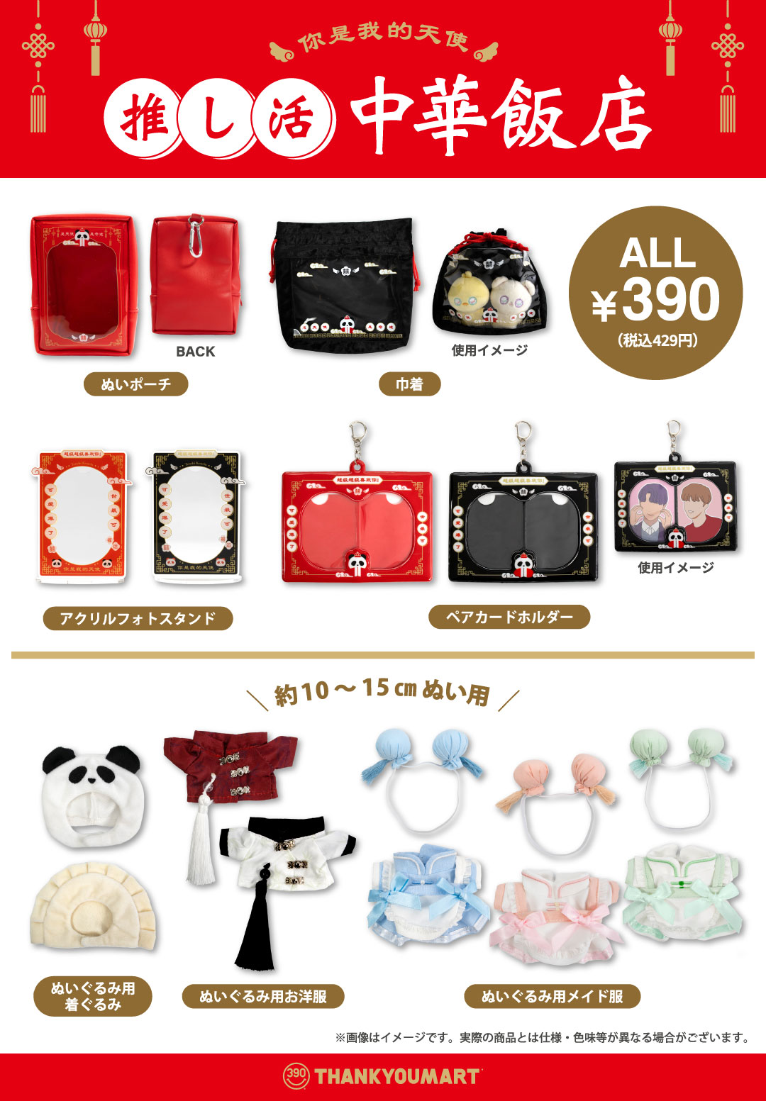 サンキューマート「推し活 中華飯店」グッズラインナップ