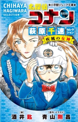 小学館ジュニア文庫名探偵コナンシリーズ