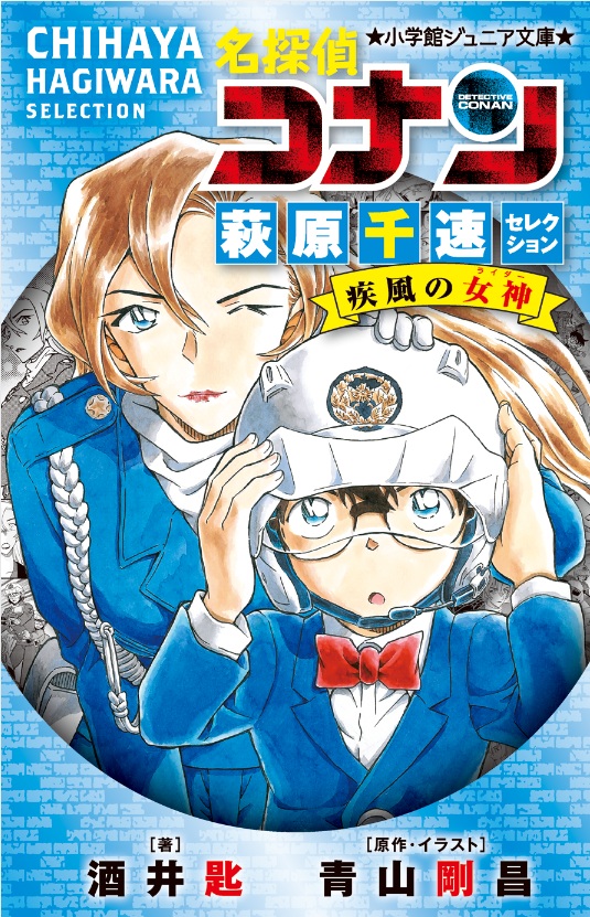 小学館ジュニア文庫名探偵コナンシリーズ