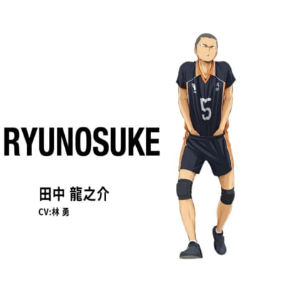 『ハイキュー!!』田中龍之介