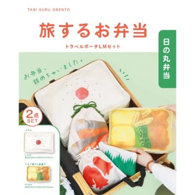 旅するお弁当 トラベルポーチ 日の丸弁当 LMセット
