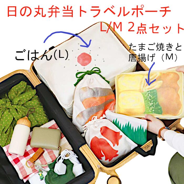 旅するお弁当 日の丸弁当ポーチ スーツケース使用イメージ