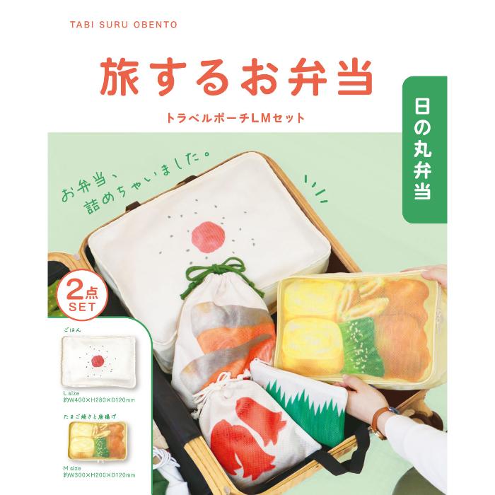 旅するお弁当 トラベルポーチ 日の丸弁当 LMセット