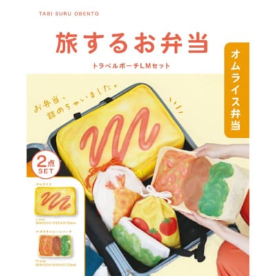 旅するお弁当 トラベルポーチ オムライス弁当 LMセット
