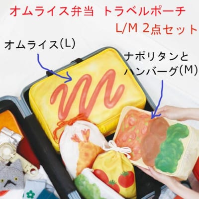 旅するお弁当 オムライス弁当ポーチ スーツケース使用イメージ