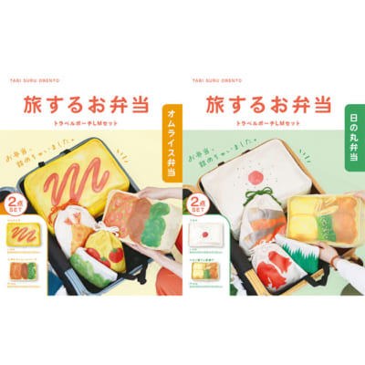 旅するお弁当 トラベルポーチ LMセット オムライス弁当・日の丸弁当