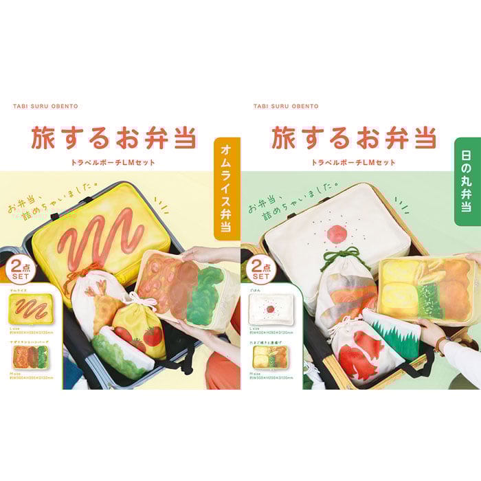 お弁当箱モチーフのトラベルポーチ「旅するお弁当」が販売中！オムライス＆日の丸弁当の2種、スーツケースを開けるとお弁当が出てくる