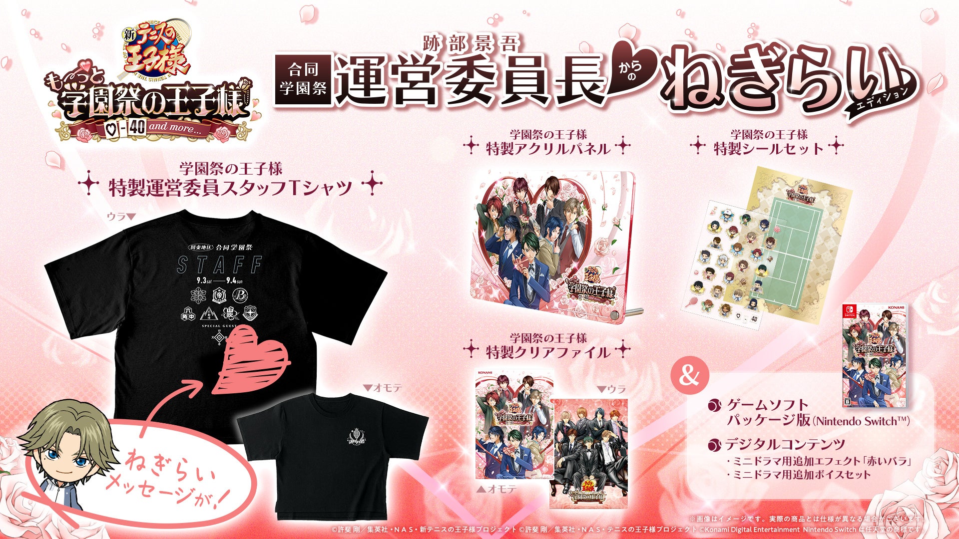 学プリ豪華版 合同学園祭運営委員長からのねぎらいエディション 特典内容