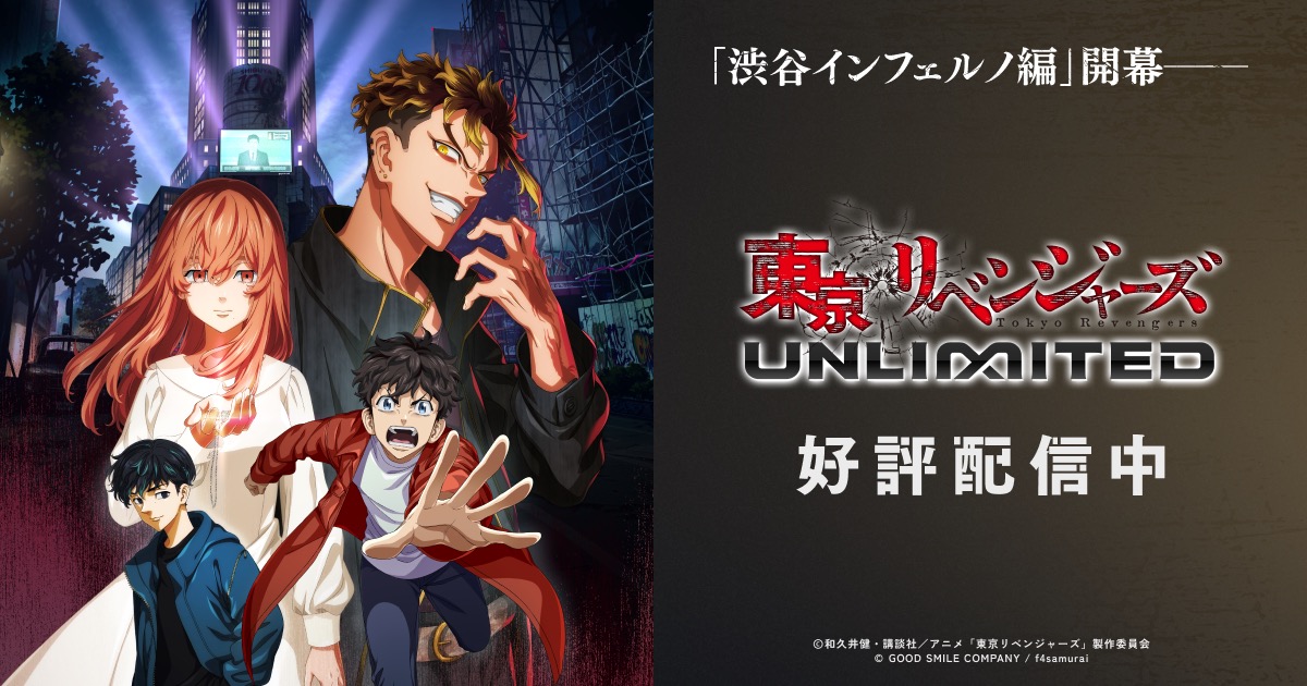『東京リベンジャーズ UNLIMITED』
