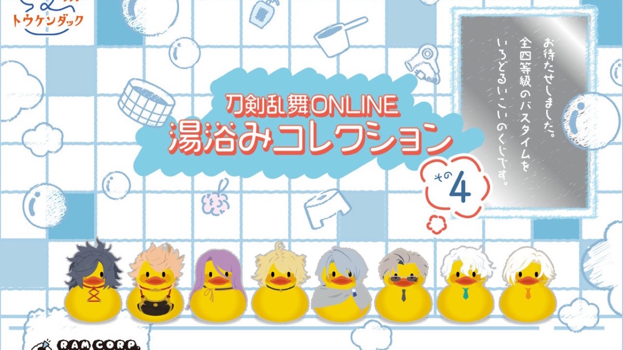 『刀剣乱舞』湯浴みコレクション その4が発売決定！三池兄弟たちがトウケンダックのソフビフィギュアに、全20アイテムが登場
