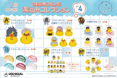 刀剣乱舞ONLINE 湯浴みコレクション その4 ラインナップ一覧
