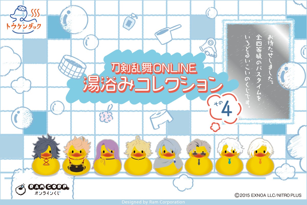 『刀剣乱舞』湯浴みコレクション その4が発売決定！三池兄弟たちがトウケンダックのソフビフィギュアに、全20アイテムが登場