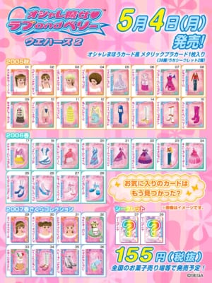 オシャレ魔女ラブandベリーウエハース2 5月4日発売