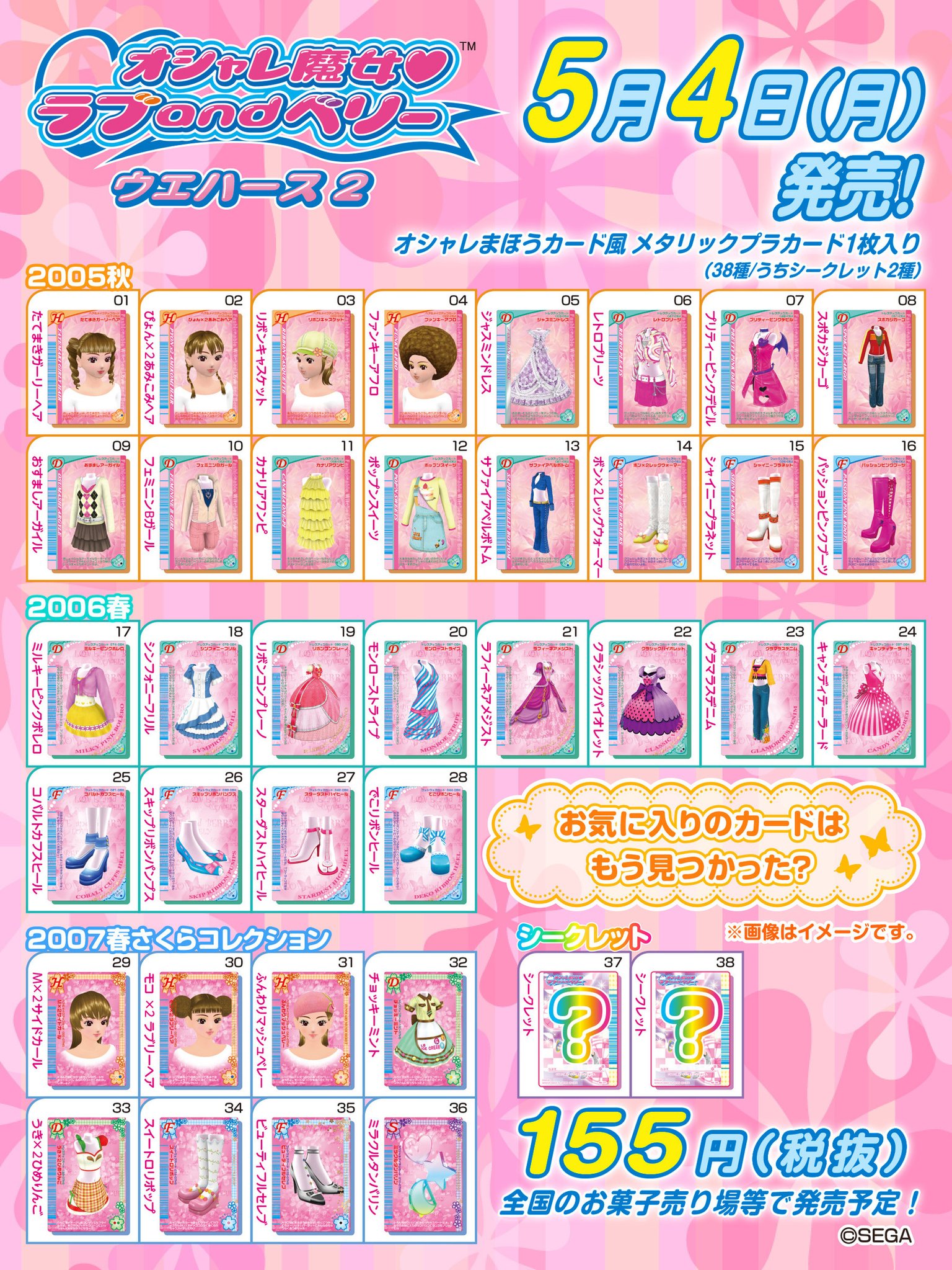 オシャレ魔女ラブandベリーウエハース2 5月4日発売