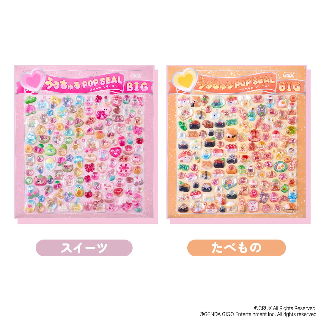 うるちゅるシールBIG たべものシリーズ 全2種