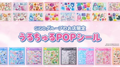 うるちゅるPOPシール×GiGOコラボ第3弾 メインビジュアル